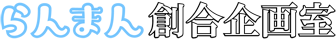 らんまん創合企画室